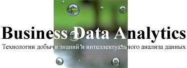 Business Data Analytics. Технологии добычи знаний и интеллектуального анализа данных. Data mining